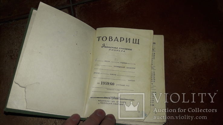 Записная книжка пионера и школьника 1959 -1960г. Пионерия Артек Товарищ, фото №3