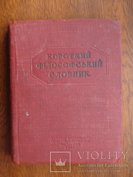 Короткий філософський словник 1940р.