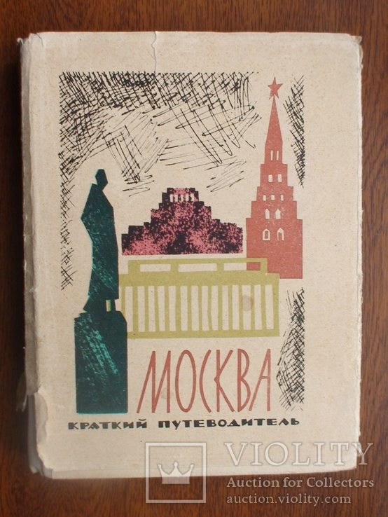 Москва (краткий путеводитель) + карта 1964р., фото №2