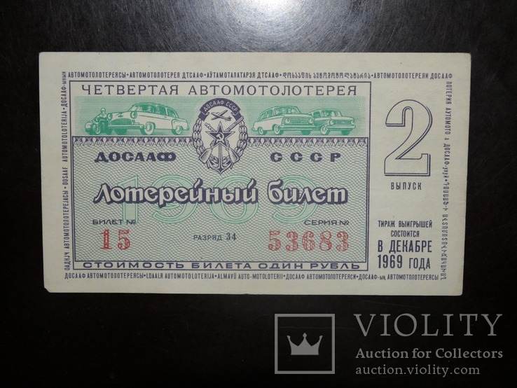 Лотерея ДОСААФ 1969 1 рубль
