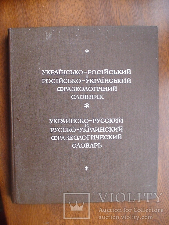 Українсько - Російський (і навпаки) фразеологічний словник 1971р., фото №2