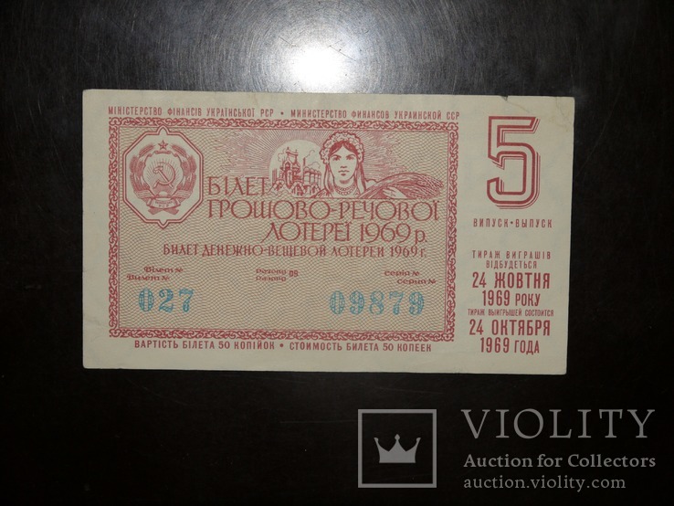 Лотерея УССР денежно-вещевая 1969