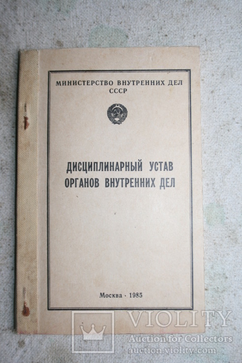 Дисциплинарный устав органов внутренних дел, фото №2