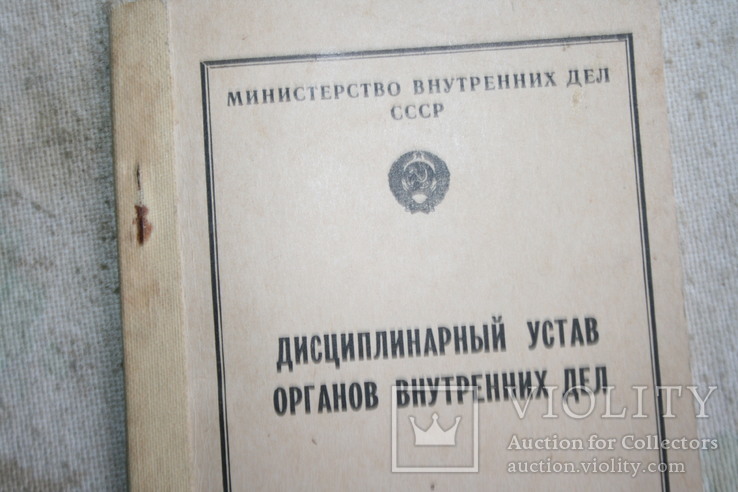 Дисциплинарный устав органов внутренних дел, фото №3