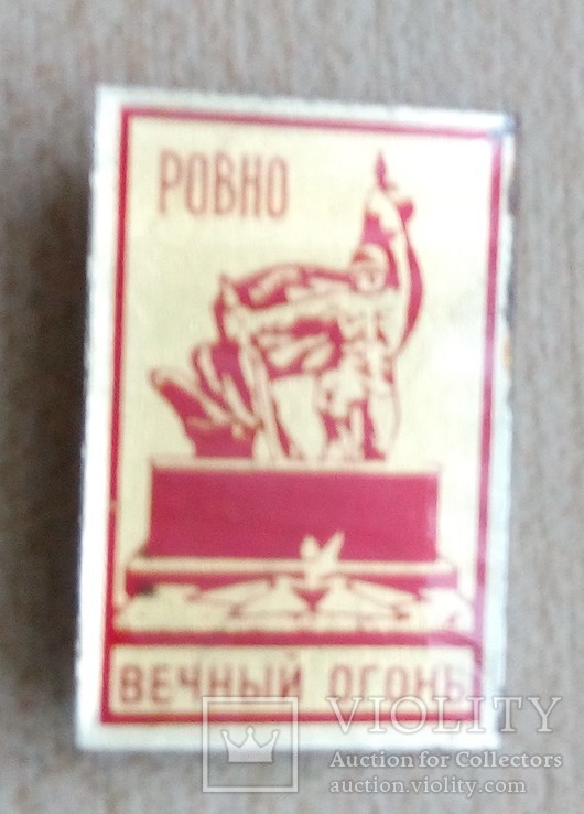 Ровно. Вечный огонь + бонус, фото №2