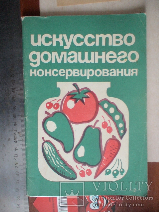 Искусство домашнего консервирования 1993р.