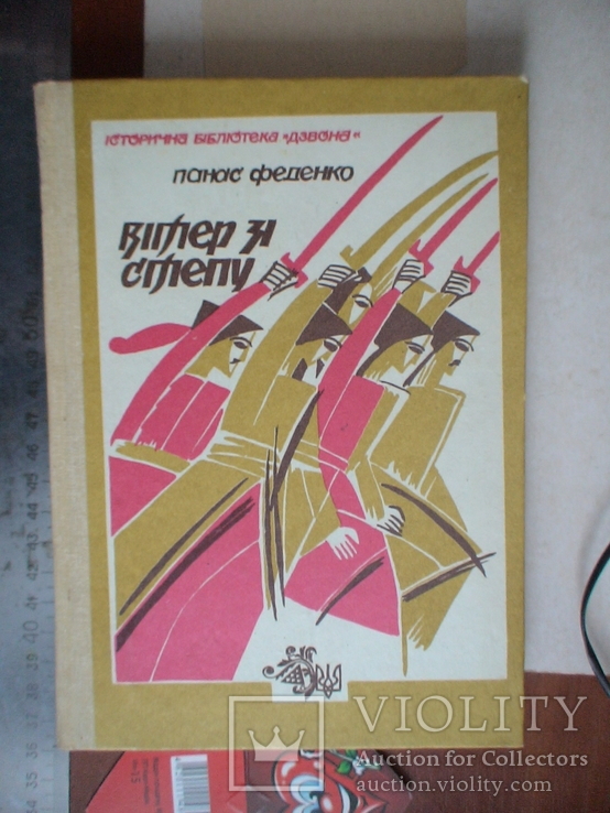 Панас Феденко "Вітер зі степу" 1991р.