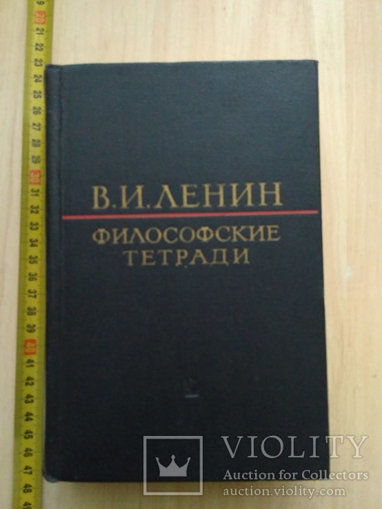 В. И. Ленин "Философские тетради" 1968р.