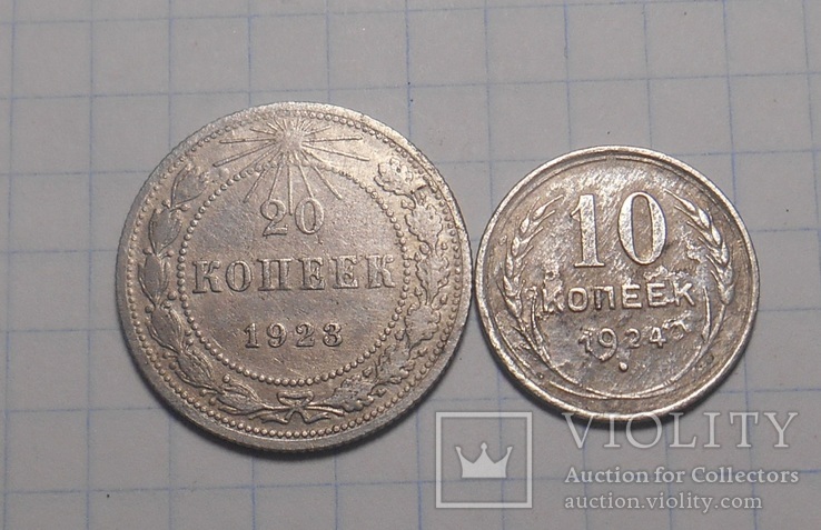 20 копеек 1923 год  10 коп 1924 год, фото №2