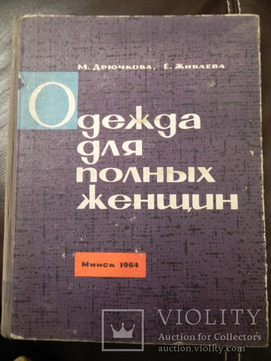 Одежда для полных женщин 1964г., фото №2