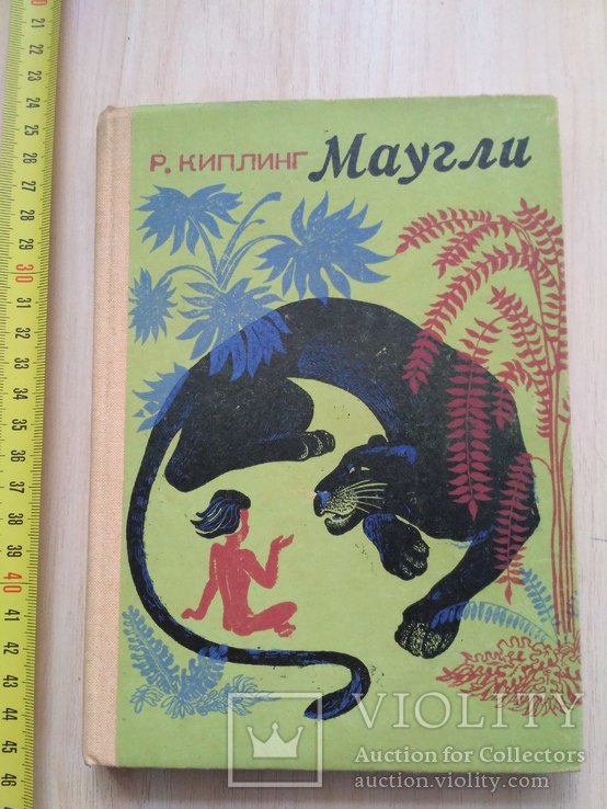 Р. Киплинг  "Маугли" 1977р.