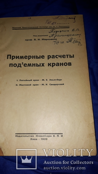 1926 Мостовые и литейные краны Киев, фото №2