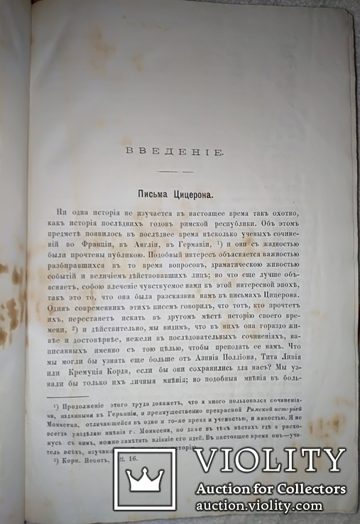 1880 Цицерон и его друзья, фото №3