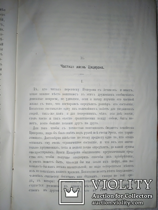 1880 Цицерон и его друзья, фото №5