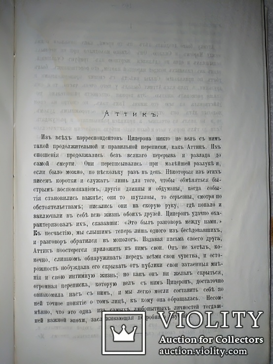 1880 Цицерон и его друзья, фото №6