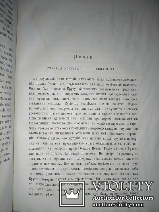 1880 Цицерон и его друзья, фото №8