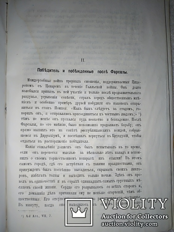 1880 Цицерон и его друзья, фото №10