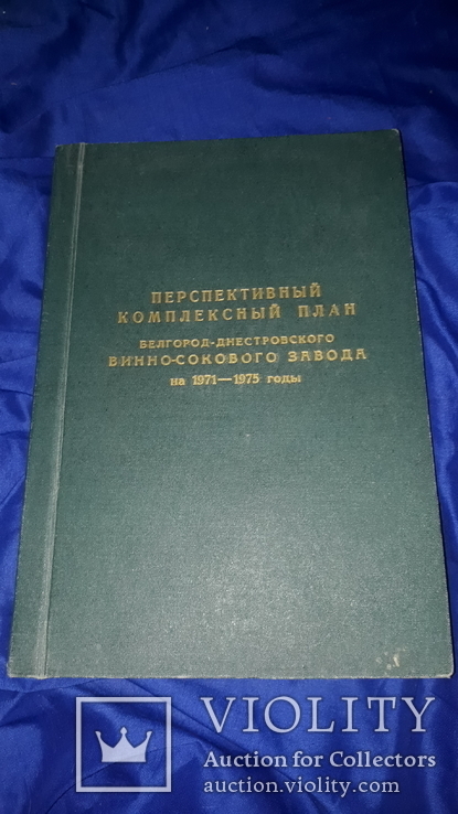 1971 Комплексный план Белгород-Днестровского винного завода, фото №2