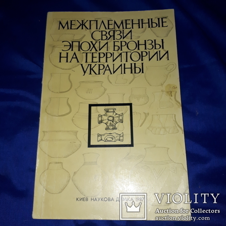 1987 Межплеменные связи на территории Украины - 730 экз., фото №2