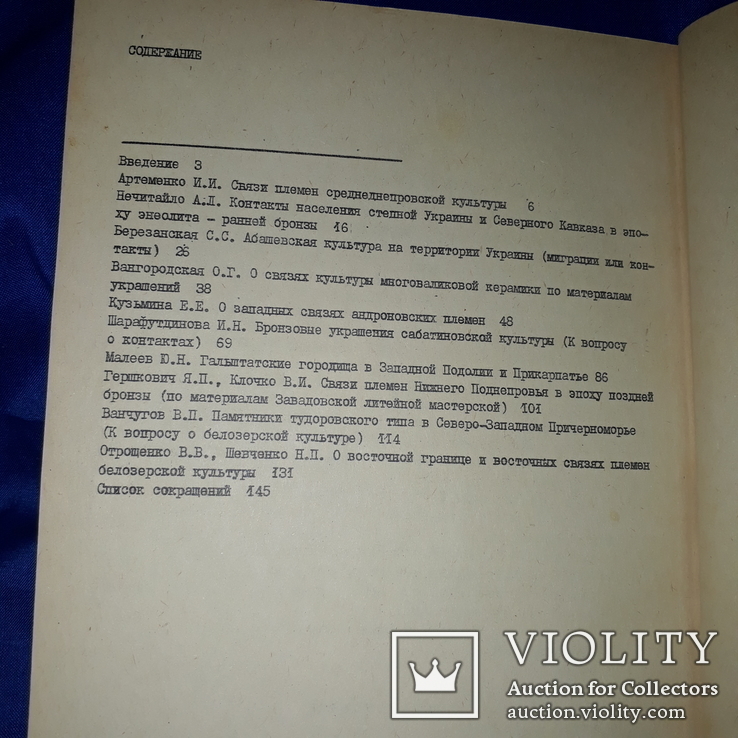 1987 Межплеменные связи на территории Украины - 730 экз., фото №8