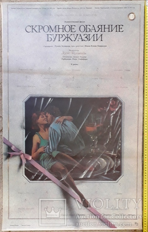Рекламный плакат фильма "Скромное обаяние буржуазии", фото №2