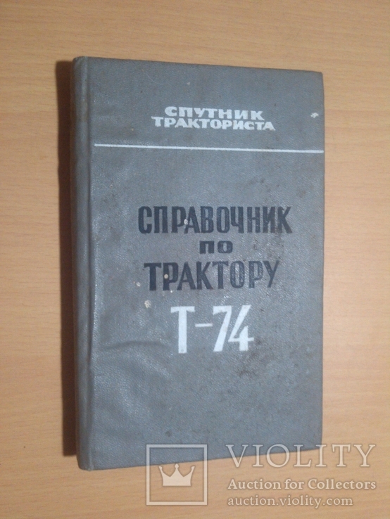 Справочник по трактору Т-74