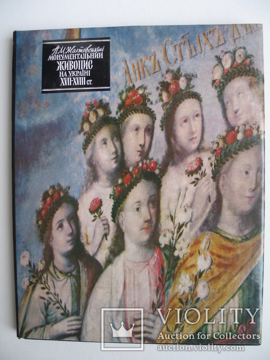 "Монументальний живопис на Україні XVII–XVIII ст." П.Жолтовський 1988 г., тираж 4 300