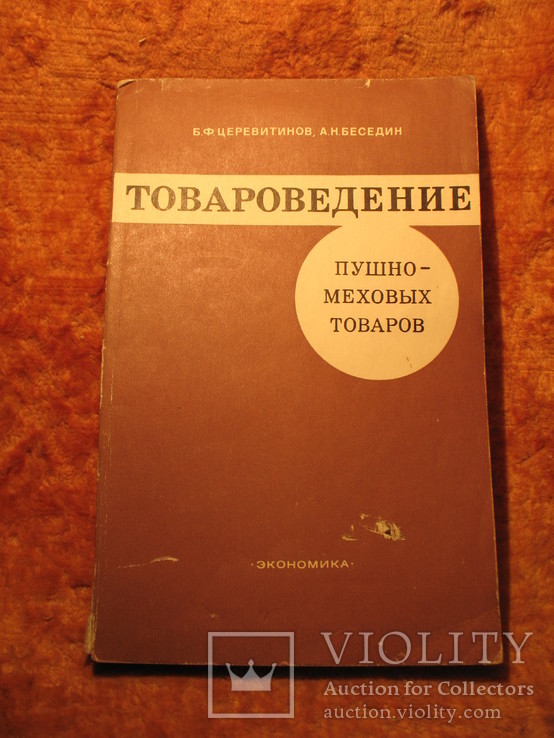 Товароведение пушно-меховых товаров, фото №2