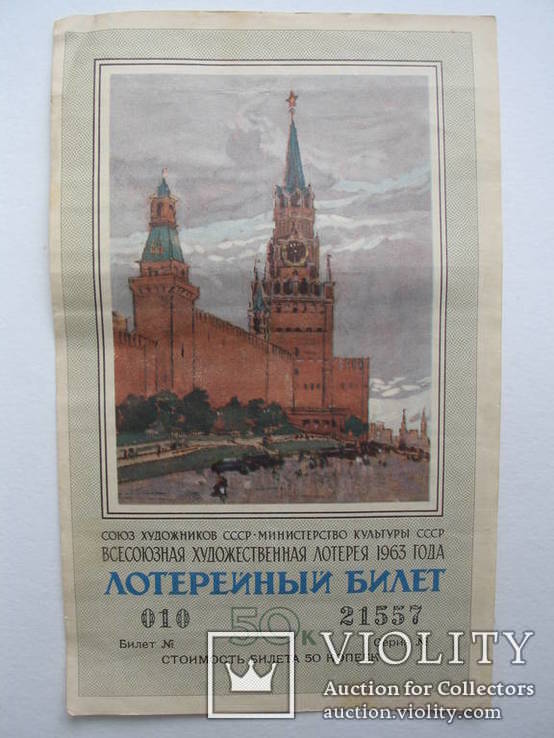 Всесоюзная художественная лотерея 1963 года,билет № 10