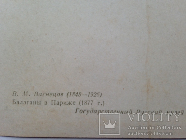 Открытое письмо 1955 г. Государственный Русский музей В.М.Васнецов, фото №5