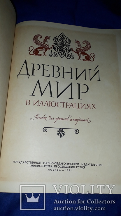 1961 Древний мир в иллюстрациях 27х21 см., фото №5