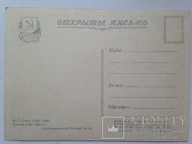 Открытое письмо 1955 г. Государственный Русский музей В.Г.Перов, фото №4