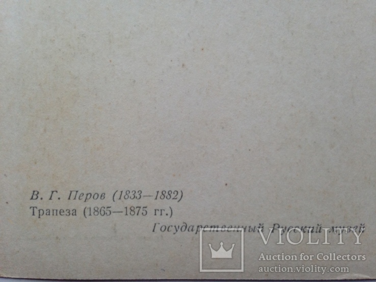 Открытое письмо 1955 г. Государственный Русский музей В.Г.Перов, фото №5