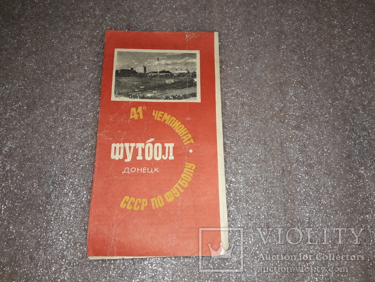 Футбольная Програмка Шахтер Динамо 26 августа 1978г  10000шт, фото №2