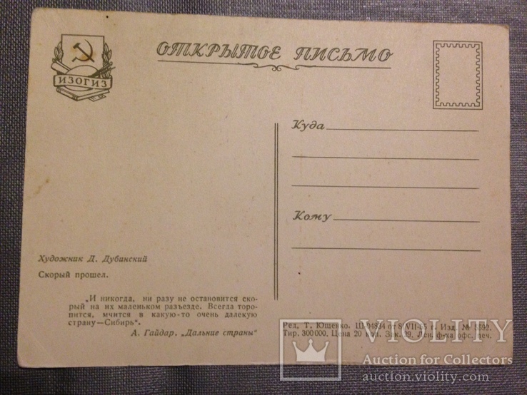 Открытое письмо 1955 г. Худ. Д.Дубинский. Дальние страны. А.Гайдар., фото №5