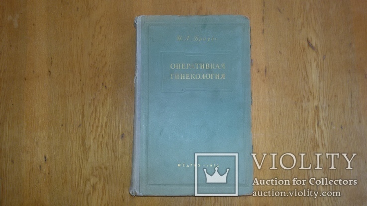 Оперативная гинекология. Брауде, 1952г, фото №2