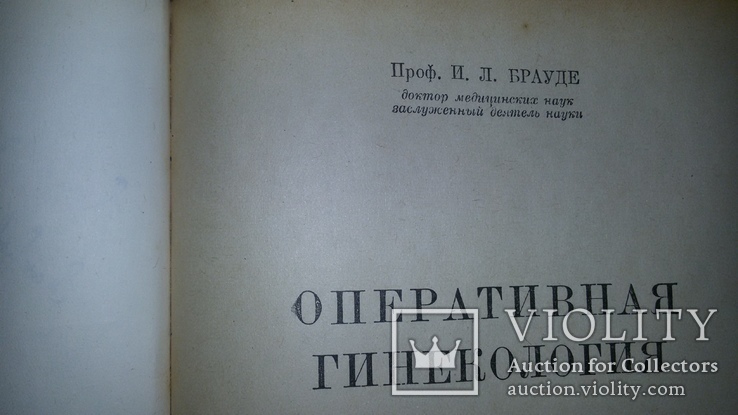 Оперативная гинекология. Брауде, 1952г, фото №6