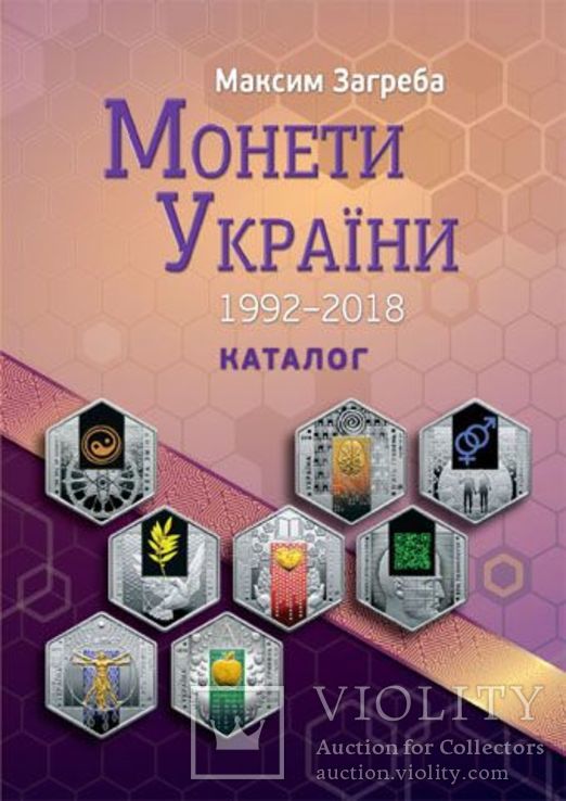 Каталог Монети України 1992 - 2018 Максим Загреба. Новинка - 2019, фото №2