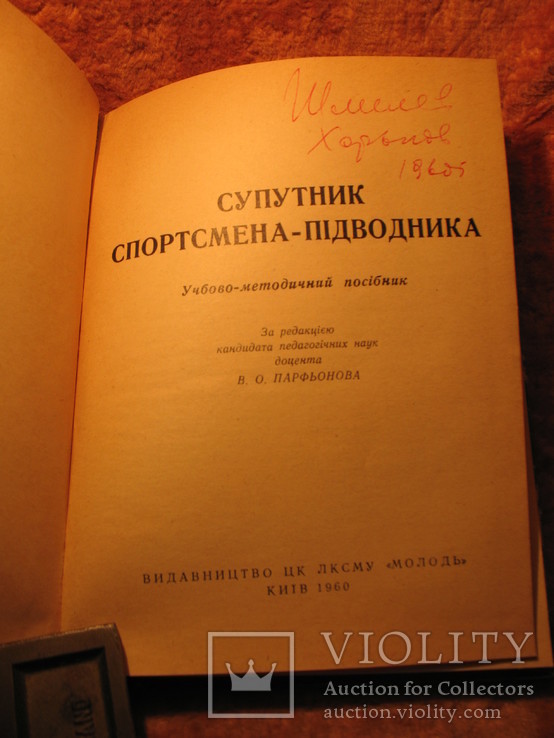 Супутник спорстмена пiдводника 1960г, фото №4