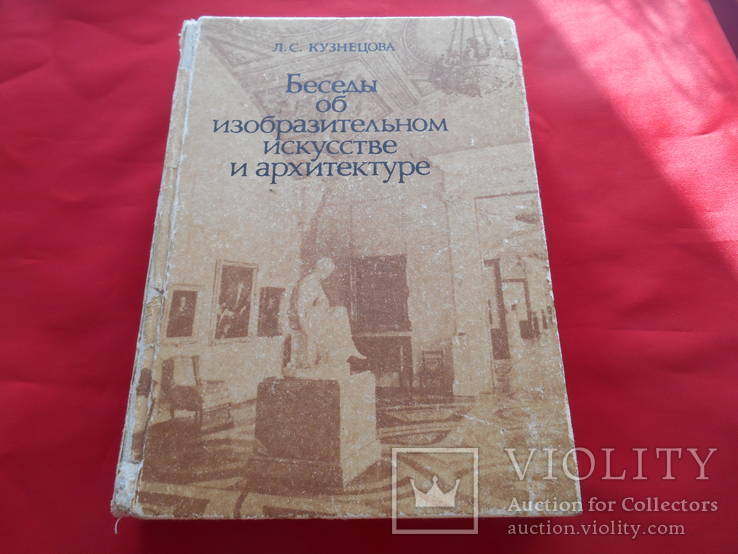 Беседы об изобразительном искусстве и архитектуре., фото №2