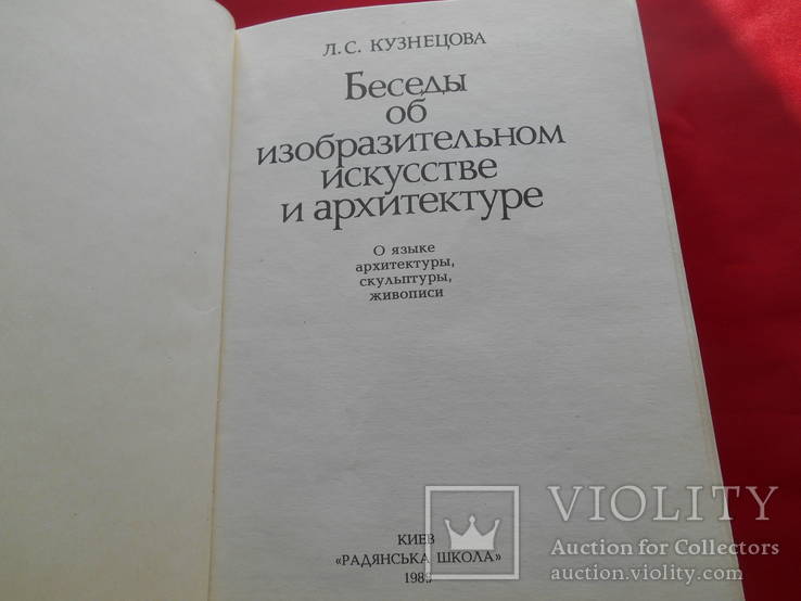 Беседы об изобразительном искусстве и архитектуре., фото №3