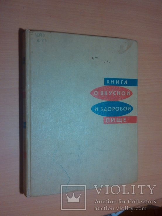 1974 год Книга о вкусной и здоровой пище, фото №3