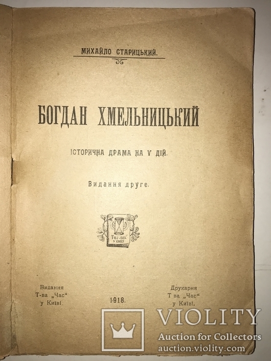 1918 Богдан Хмельницкий Старицького Раритетна Українська Книга часів УНР, фото №2