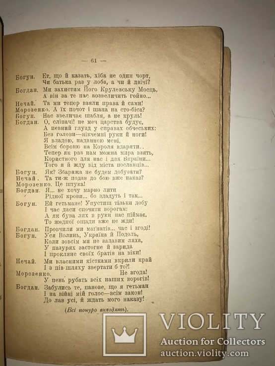 1918 Богдан Хмельницкий Старицького Раритетна Українська Книга часів УНР, фото №5