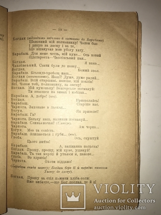 1918 Богдан Хмельницкий Старицького Раритетна Українська Книга часів УНР, фото №8