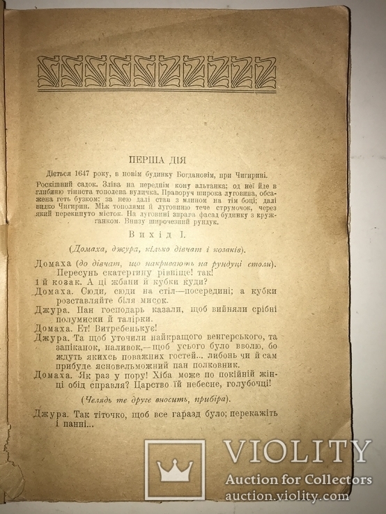 1918 Богдан Хмельницкий Старицького Раритетна Українська Книга часів УНР, фото №11