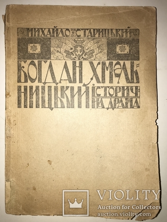 1918 Богдан Хмельницкий Старицького Раритетна Українська Книга часів УНР, фото №12