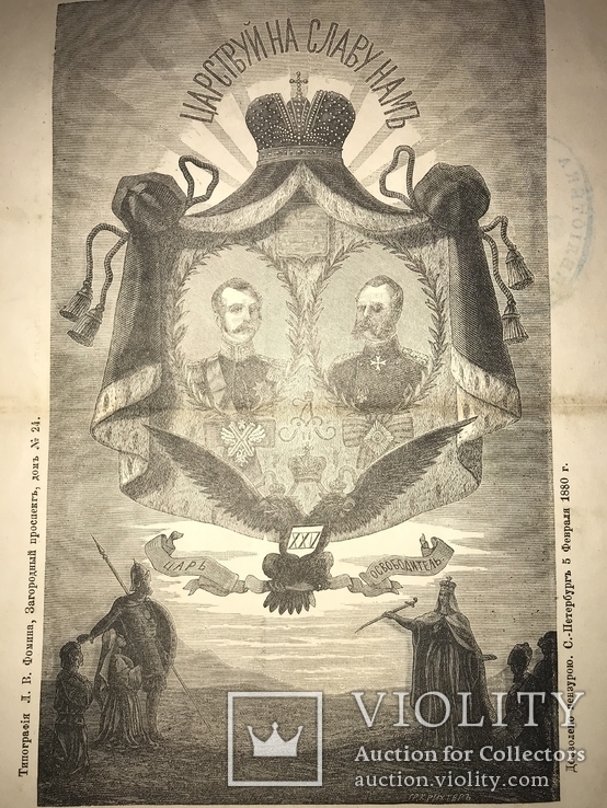 1880 Юбилей Императора Александра || с ценной Гравюрой, фото №2
