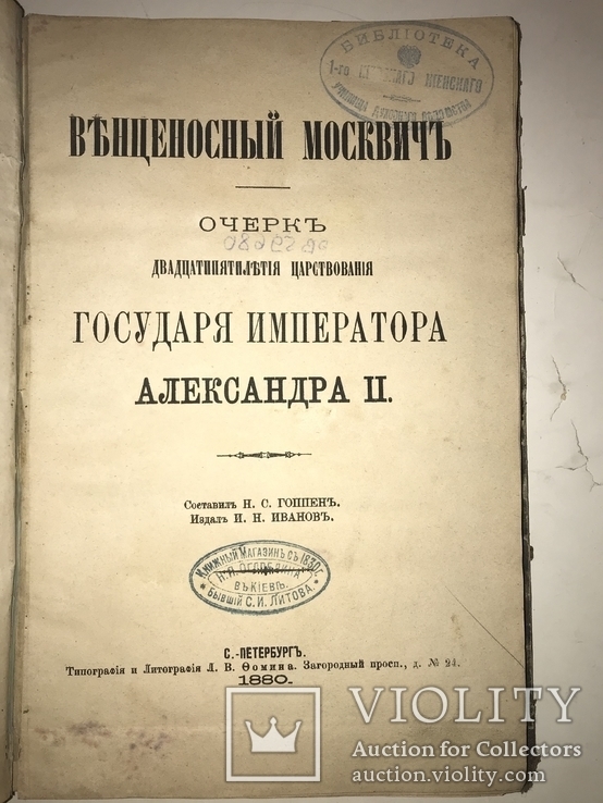 1880 Юбилей Императора Александра || с ценной Гравюрой, фото №3