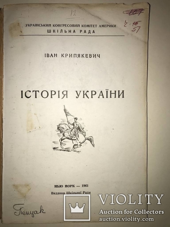 1961 Історія України Заборонена у СССР, фото №12